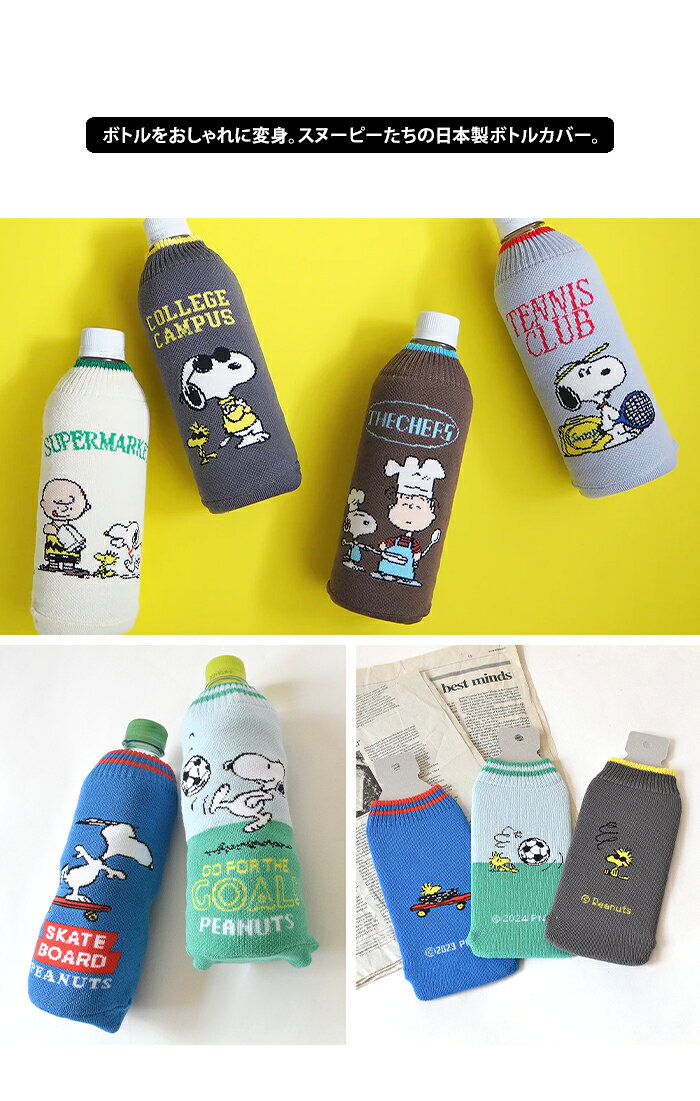 メール便 送料無料 snoopy スヌーピー ボトルケース ボトコ botoco 日本製 【 PEAN...