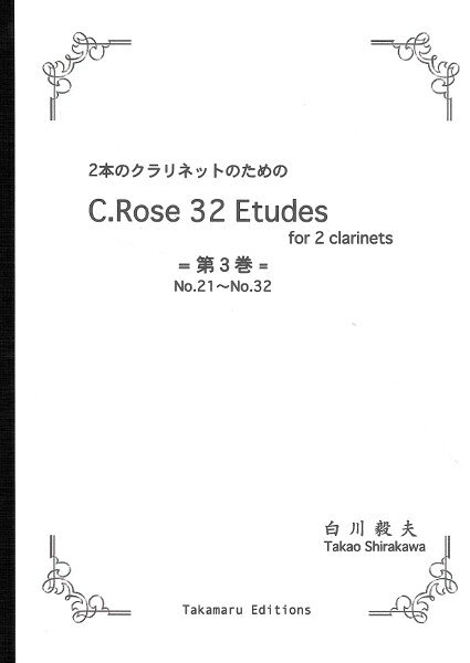 楽譜 【取寄品】【取寄時、納期1週間〜10日】輸入 32の練習曲 第3巻（21〜32番） 32 Etudes Vol.3 /C.Rose【メール便を選択の場合送料無料】