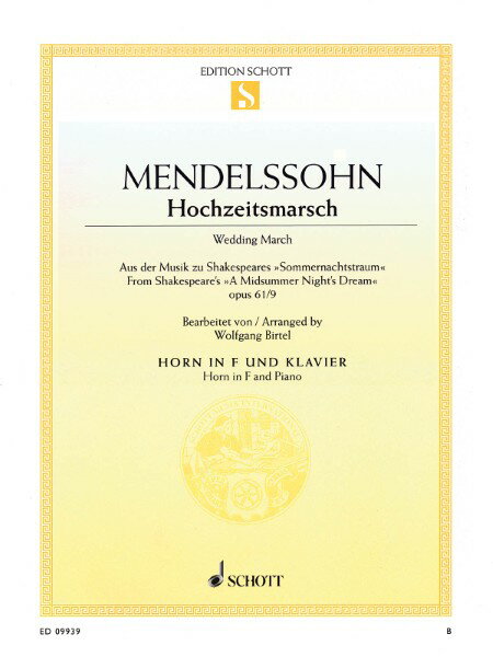 楽譜 【取寄品】【取寄時、納期1週間〜10日】輸入 ホルンソロ 結婚行進曲 （真夏の夜の夢 作品61より第9番） Wedding March Op. 61 No. 9 (Horn & Piano) /Felix Mendelssohn