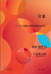 楽譜 【取寄時、納期1〜3週間】河童 岡田加津子 バリトン独唱,男声合唱,打