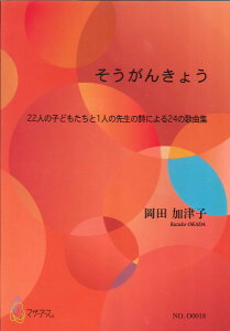 楽譜 【取寄時、納期1〜3週間】そうがんきょう 岡田加津子 歌(独唱,重唱),ピアノ【メール便を選択の場合送料無料】