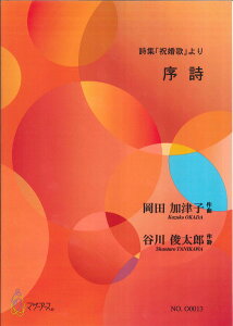 楽譜 【取寄時、納期1〜3週間】詩集「祝婚歌」序詩 岡田加津子 歌,ピアノ
