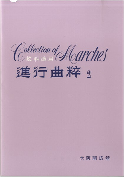 楽譜 教科適用 進行曲粹2