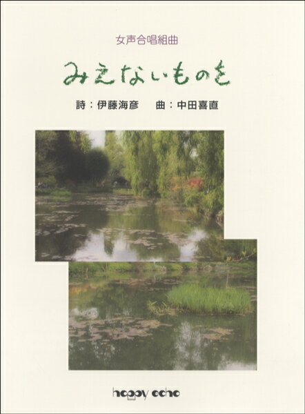 楽譜 女声合唱組曲 みえないものを 伊藤海彦／詩 中田喜直／曲