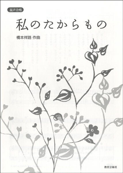 樂天商城 - 楽譜 【取寄品】【取寄時、納期1週間〜10日】混声合唱 私のたからもの 橋本祥路／作曲