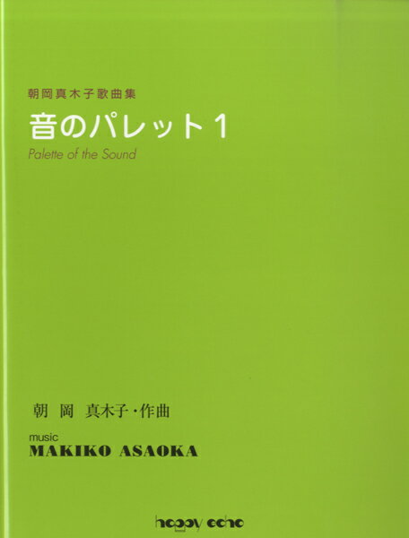 楽譜 【取寄時、納期1〜2週間】朝岡真木子歌曲集 音のパレット1【メール便を選択の場合送料無料】