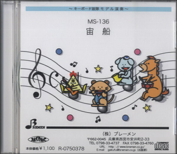 【取寄品】【取寄時、納期1〜3週間】CD MS136 宙船