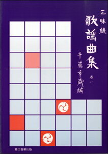 楽譜 【取寄時、納期2〜3週間】三味線 歌謡曲集 巻一 千藤幸蔵編【メール便を選択の場合送料無料】