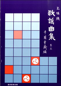 楽譜 【取寄品】【取寄時、納期2〜3週間】三味線 歌謡曲集 巻三 千藤幸蔵編【メール便を選択の場合送料無料】