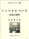 楽譜 モイーズ : ソノリテについて(日本語訳: 吉田雅夫)