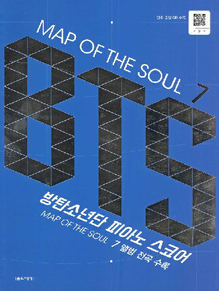 楽譜 【取寄時 納期1～3週間】輸入［KPOP楽譜］MAP OF THE SOUL 7： BTS Piano Score （Spring）【メール便を選択の場合送料無料】