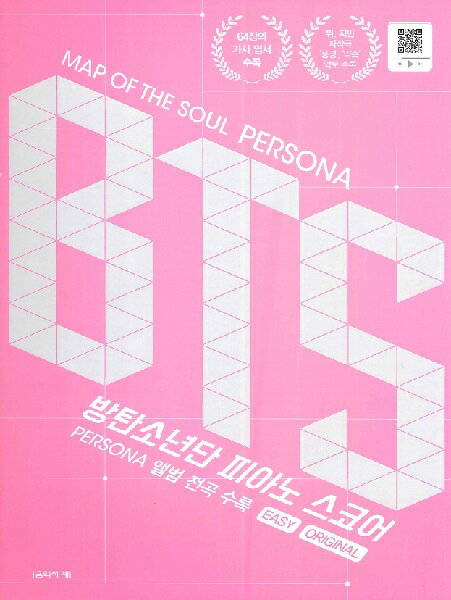 楽譜 【取寄時、納期1週間〜10日】輸入［KPOP楽譜］MAP OF THE SOUL ： PERSONA BTS Piano Score （EASY ／ ORIGINAL） （Spring）【メール便を選択の場合送料無料】