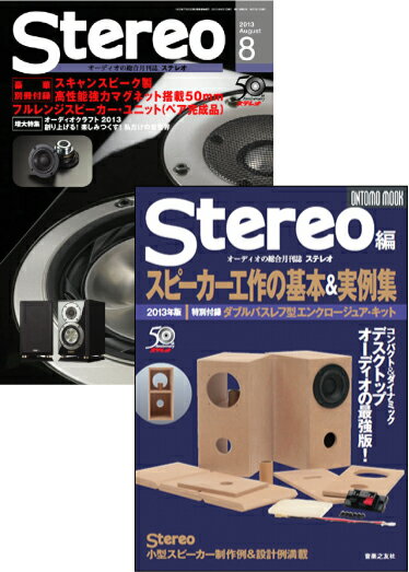 【8/末までポイント5倍！】ステレオ2013年8月号＋スピーカー工作の基本＆実例集2013年版ダブルバスレフ型エンクロージュアキット【送料無料】【smtb-u】