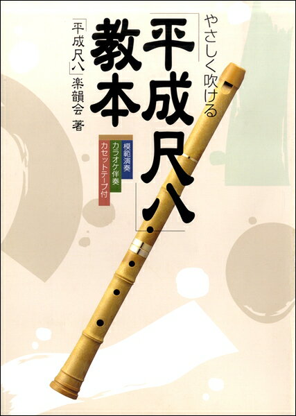 楽譜 【取寄品】【取寄時、納期1〜2週間】やさしく吹ける 「平成尺八」教本 カセット付【メール便を選..