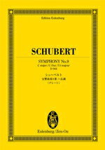 楽譜 オイレンブルクスコア シューベルト：交響曲第9番 ハ長調 D．944【メール便を選択の場合送料無料】