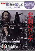 【取寄品】【取寄時、納期1〜2週間】NHK知るを楽しむ この人この世界（月）悲劇のロシア