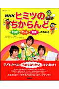 楽譜 【取寄品】【取寄時、納期1〜2週間】NHKヒミツのちからんど からだ・アート・音楽のちから