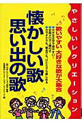 メーカー:成美堂出版（株）ISBN:9784415027456PCD:02745B6変 319ページ刊行日:2004/08/101　男性の歌謡曲編—哀愁の魅力をたっぷりと満喫；2　女性の歌謡曲編—女性ならではの繊細さを表現；3　みんなで歌える歌編—一体感を醸しだせるのが魅力！；4　唱歌編—子供の頃の懐かしい情景が蘇る！；5　民謡編—ダイナミックに歌い、踊ろう！；6　歌遊び編—笑顔を絶やさずに楽しむ！！　