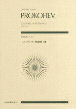 楽譜 ポケットスコア プロコフィエフ(シンデレラ)組曲第1番【メール便を選択の場合送料無料】