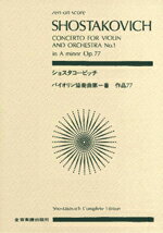 楽譜 ポケットスコア ショスタコービッチ バイオリン協奏曲第1番