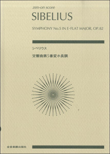 楽譜 ゼンオンスコア シベリウス：交響曲第5番 変ホ長調 作品82【メール便を選択の場合送料無料】