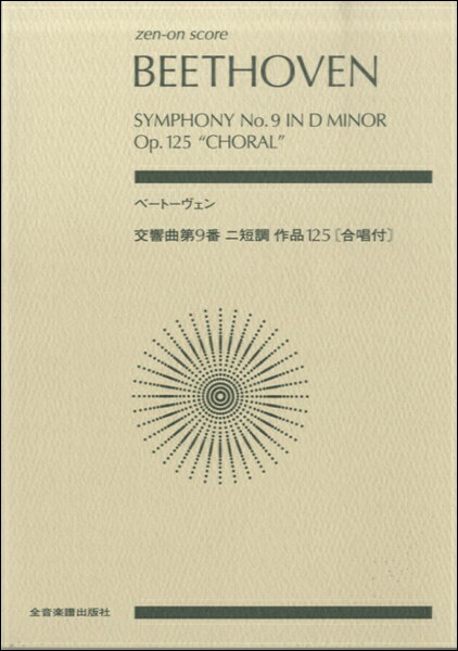 楽譜 ポケットスコア ベートーヴェン 交響曲第9番ニ短調 作品125／合唱譜付