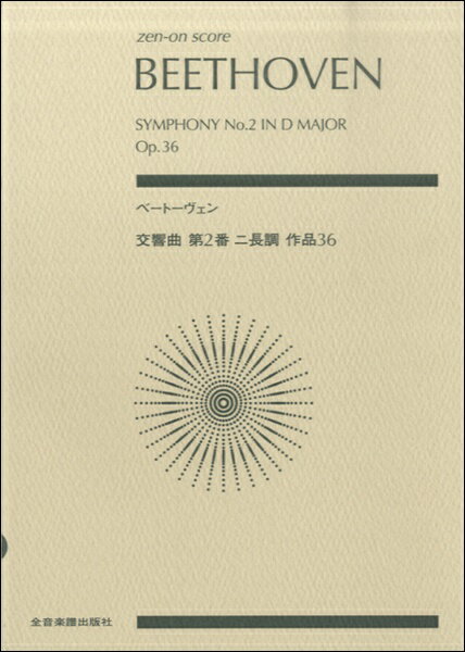 楽譜 ポケットスコアベートーヴェン 交響曲第2番 ニ長調 作品36