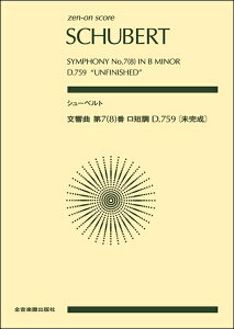 楽譜 ポケットスコア シューベルト:交響曲第7(8)番ロ短調《未完成》D.759