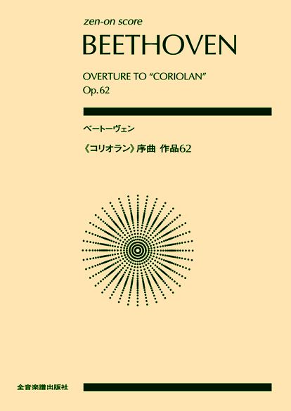 楽譜 ポケットスコア ベートーヴェン ≪コリオラン≫序曲 作品62