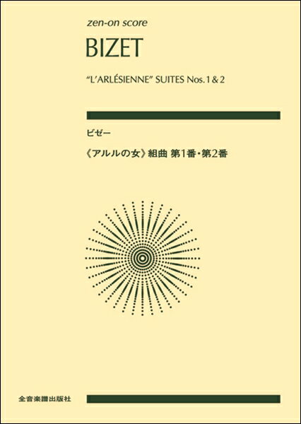 楽譜 ポケットスコア ビゼー：《アルルの女》組曲第1番 第2番