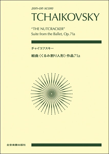 楽譜 ポケットスコア チャイコフスキー：組曲《くるみ割り人形》作品71a