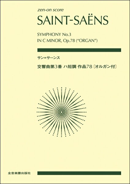 楽譜 ポケットスコア サン＝サーンス：交響曲第3番 ハ短調 作品78［オルガン付］