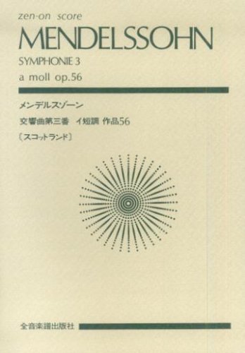 Rakuten - 楽譜 ポケットスコア メンデルスゾーン：交響曲第3番 イ短調 作品56[スコットランド]