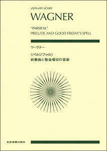 楽譜 【取寄品】ポケットスコア ワーグナー：《パルジファル》前奏曲と聖金曜日の音楽