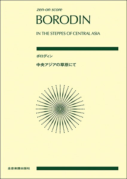 楽譜 ボロディン：中央アジアの草原にて