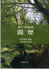 楽譜 【取寄品】混声合唱組曲「閲歴」【メール便を選択の場合送料無料】