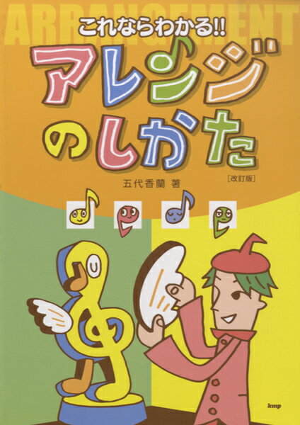 All - 【取寄品】【取寄時、納期1〜2週間】これならわかる！！アレンジのしかた 五代香蘭／著