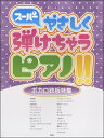 楽譜 【取寄品】【取寄時、納期1~2週間】ピアノソロ スーパーやさしく弾けちゃうピアノ!! ボカロ鉄板特集