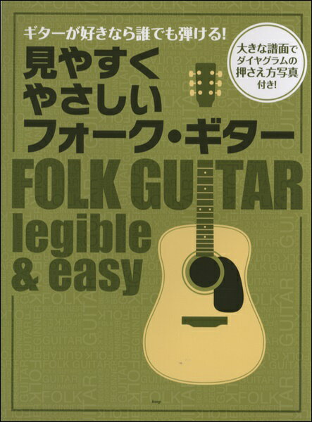楽譜 【取寄品】【取寄時、納期1～2週間】ギターが好きなら誰でも弾ける！ 見やすく やさしい フォーク・ギター