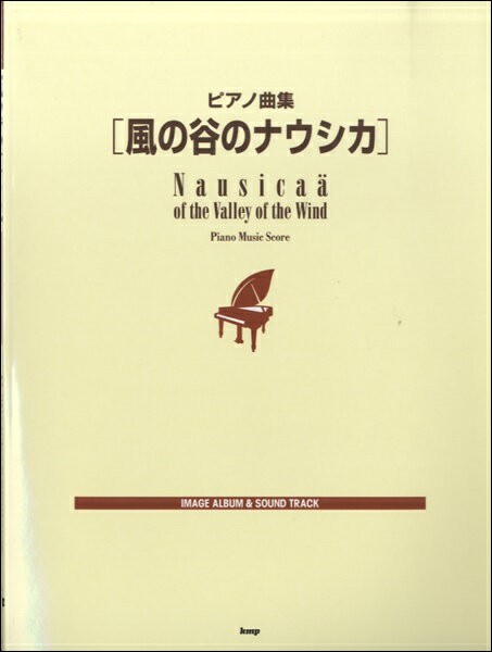 ピアノ曲集 風の谷のナウシカ【楽譜】