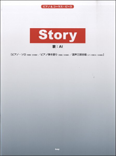 All - 楽譜 【取寄時、納期1〜2週間】ピアノ＆コーラス・ピース STORY／AI