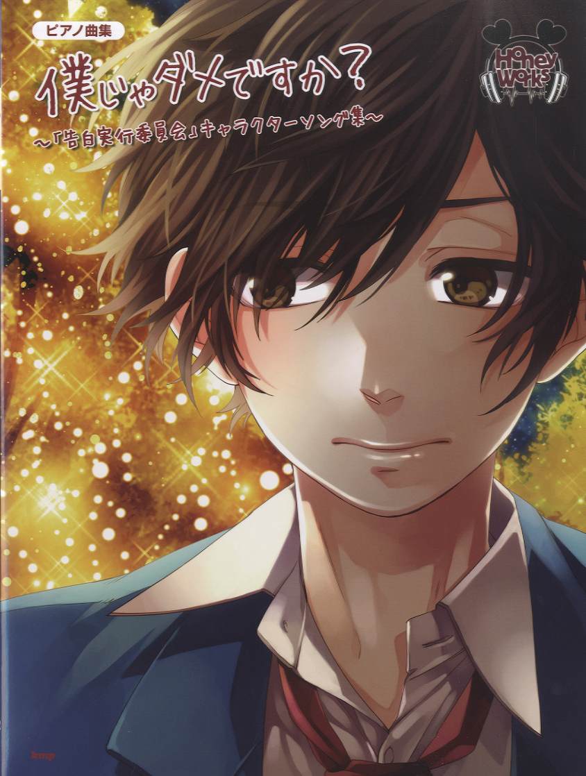 Rakuten - 楽譜 【取寄品】【取寄時、納期1〜2週間】ピアノ曲集 HoneyWorks 僕じゃダメですか？／〜「告白実行委員会」キャラクターソング集〜【メール便を選択の場合送料無料】