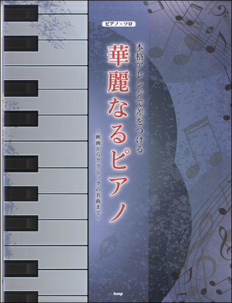 楽譜 【取寄時、納期1〜2週間】ピアノソロ 本格アレンジで差をつける 華麗なるピアノ〜映画＆クラシックの名曲