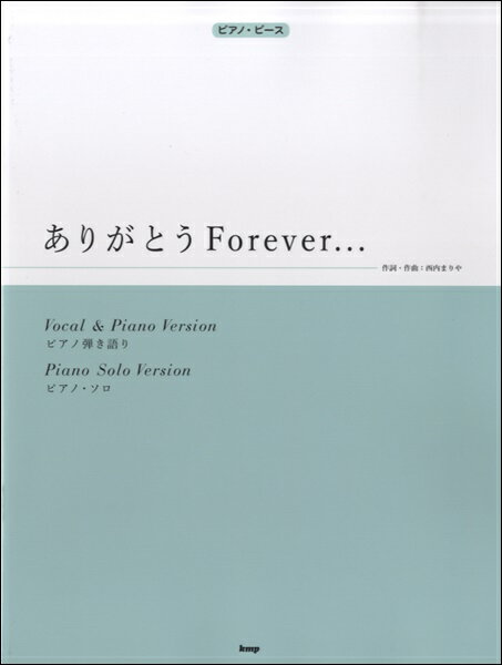 楽譜 【取寄品】【取寄時、納期1～2週間】ピアノピース ありがとうForever・・・／西内まりや