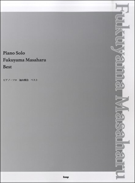楽譜 【取寄品】【取寄時、納期1〜2週間】ピアノソロ 福山雅治 ベスト【メール便を選択の場合送料無料】