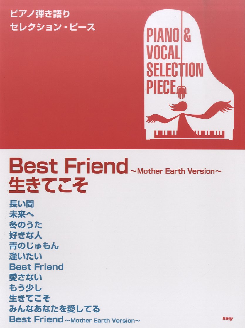 楽譜 【取寄品】【取寄時、納期1〜2週間】ピアノ弾き語りセレクション・ピース BEST FRIEND〜MOTHER EARTH VERSION〜生きてこそ