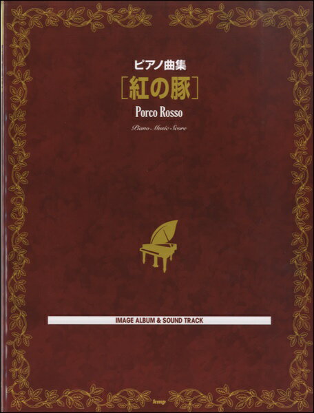 楽譜 【取寄品】【取寄時、納期1〜2週間】ピアノ曲集 紅の豚【メール便を選択の場合送料無料】