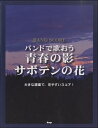 楽譜 【取寄品】【取寄時、納期1~2週間】バンドスコア バンドでうたおう 青春の影/サボテンの花【メール便を選択の場合送料無料】