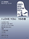 楽譜 【取寄時、納期1~2週間】ピアノ弾き語りセレクションピース I LOVE YOU/15の夜