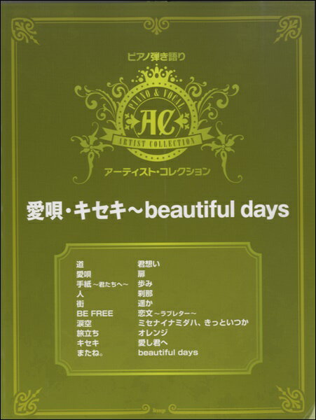 楽譜 【取寄時、納期1～2週間】ピアノ弾き語り アーティスト・コレクション 愛唄・キセキ～beautiful days【メール便を選択の場合送料無料】